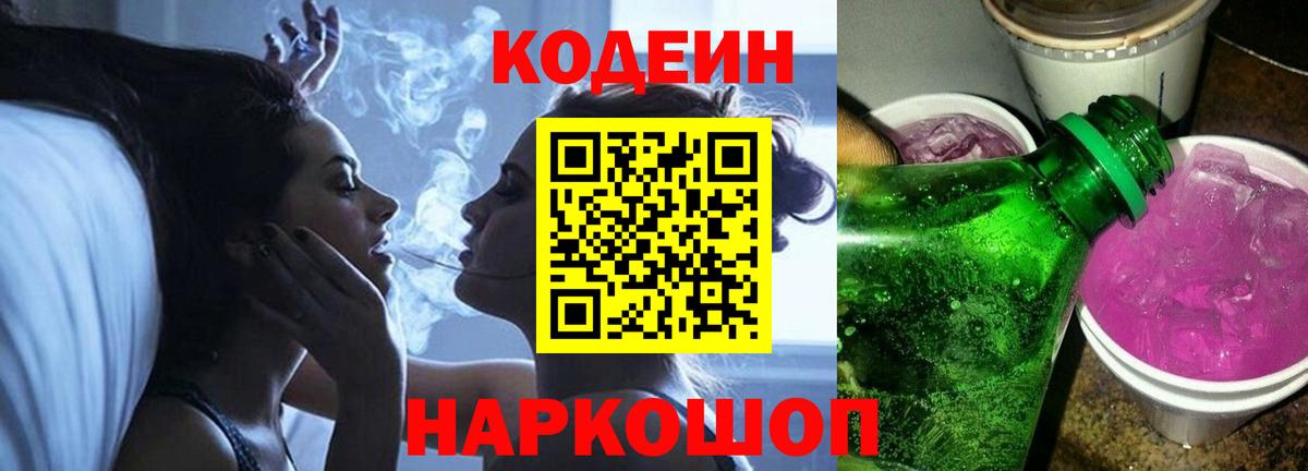 Ефремов  Кодеиновый сироп Lean Purple Drank  Кодеиновый сироп Lean Purple Drank  Вход с VPN 