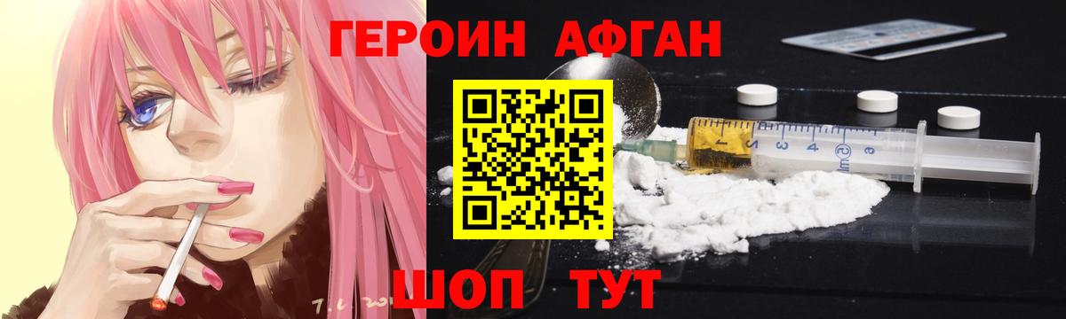 ГЕРОИН афганец Ефремов